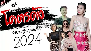 รวมเพลงเพราะๆ {เพลงใหม่ล่าสุด 2024} 🌻 เพลงร้านเหล้า เพลงTiktok รวมเพลงเพราะๆ ฟังสบายๆ เพลงไม่มีโฆษณา