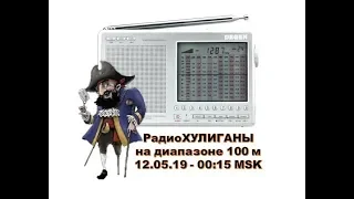 "РадиоХУЛИГАНЫ" - приём на Degen DE-1103 (3 Мгц - 100 м).