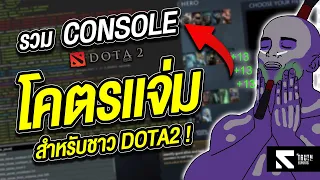 6 คำสั่ง Console ที่จะยกระดับการเล่น Dota 2 ของคุณ!