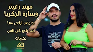 مهند زعيتر وسارة الزكريا - خلوني ارقص معا - ذكريات - انت يلي كل ناس (2021)