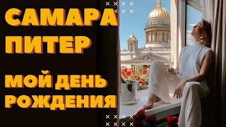 ВЛОГ ИЗ ПИТЕРА И САМАРЫ | ОТМЕЧАЕМ МОЙ ДЕНЬ РОЖДЕНИЯ ВМЕСТЕ | BIRCH | ДИВО ОСТРОВ | DARYA KAMALOVA