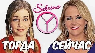 ЧТО СТАЛО с актерами сериала "САБРИНА - МАЛЕНЬКАЯ ВЕДЬМА"?! ТОГДА и СЕЙЧАС