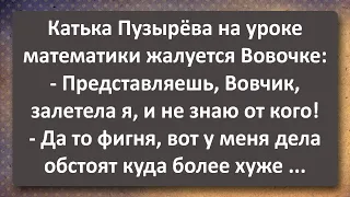 Вовочка и Катька Пузырева на Уроке Математики! Сборник Самых Свежих Анекдотов!