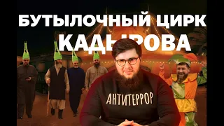 КЛОУН КАДЫРОВ | БУТЫЛОЧНЫЙ МУФТИЯТ | ДЕЛО ЗАРЕМЫ МУСАЕВОЙ | НОВОСТИ АДАТ