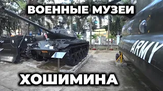 Военные музеи в Сайгоне (war remnants museum в хошимине)