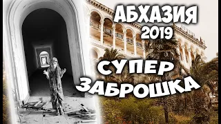 АБХАЗИЯ 2019 / ОБЗОР ЗАБРОШКИ / СТАЛК ПО ЗАБРОШЕННОМУ САНАТОРИЮ "ГРУЗИЯ"