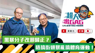 【超人出GAG】03 | 黑暴分子改邪歸正？唔搞街頭暴亂 搞體育運動！