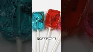 Самые опасные сладости в мире🍭