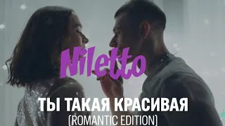 NILETTO - Ты такая красивая (romantic edition) | Реакция на NILETTO