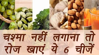 6 foods to keep Eyes healthy and Glasses free (चश्मा नहीं लगाना तो रोज खाएं ये 6 चीजें) | Boldsky