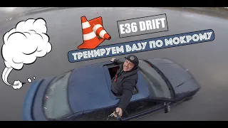 Дрифт из сугроба-8 / E36 Drift - Тренируем по мокрому