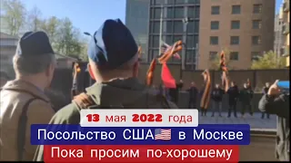 Выходить по одному с поднятыми руками! Посольство США в Москве 13 мая.