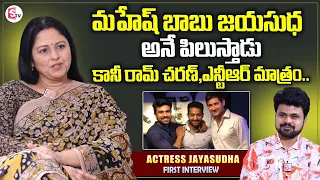Actress Jayasudha About Mahesh Babu & Ram Charan| Jayasudha Interview | Anchor Roshan