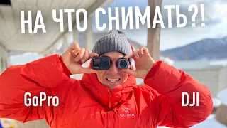 На что снимать? Выбор // сравнение // обзор экшен камер 2022. GoPro vs DJI