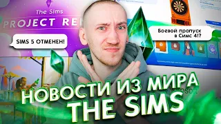 Отмена Симс 5 и Оптимизация Симс - Новости из мира The Sims