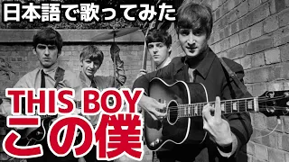 【ビートルズ】この僕（This Boy）【日本語で歌ってみた】