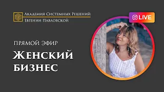 Прямой эфир с Еленой: Бизнес по женски, как это