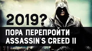 Прошёл в который раз и рад | Assassin’s Creed II