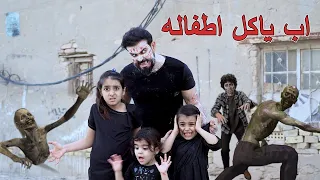 طفله ابوها يتحول زومبي وياكلها شوف القهر