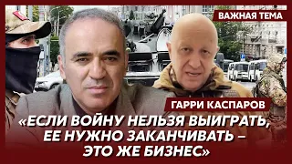 Каспаров: Мятеж Пригожина – это разборка внутри окружения Путина