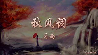 秋风词 - 司南「若海阔任君漂流 我为谁等候，良人走失西风口 云游天尽头」