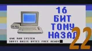 16 бит тому назад - История звука на ПК