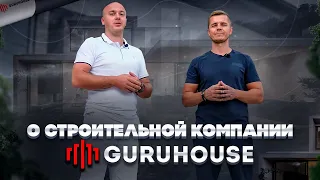 О строительной компании GURUHOUSE