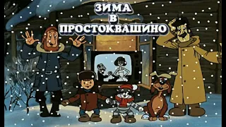 Аудиосказка для детей "ЗИМА В ПРОСТОКВАШИНО: Неприятности в подвале дома журналистов" часть 7