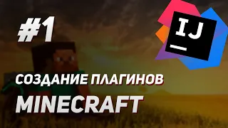 Создание плагинов Minecraft #1 | Структура проекта