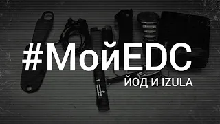 #МойEDC йод и Izula