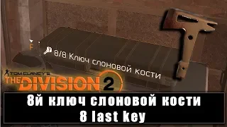 8й ключ слоновой кости 8 last key The Division 2