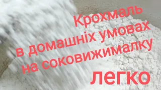 Картопляний крохмаль в домашніх умовах добуваю за допомогою соковижималки.