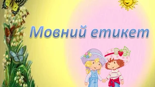 Мовний етикет. Правила мовного етикету.