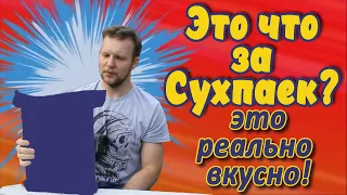 Самый вкусный россйский ИРП | На что способна "Дружба народов"? | Сухой паёк Росгвардии | МеленФильм