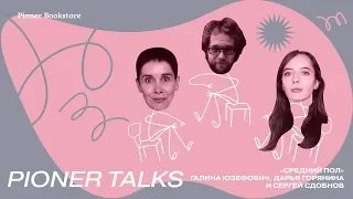 Pioner Talks с Галиной Юзефович: «Девственницы-самоубийцы», Джеффри Евгенидис и человек вне гендера