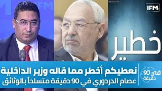 عصام الدردوري في 90 دقيقة متسلحاً بالوثائق : نعطيكم أخطر مما قاله وزير الداخلية !