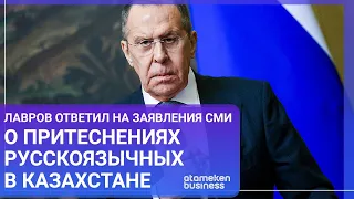 ЛАВРОВ ОТВЕТИЛ НА ЗАЯВЛЕНИЯ СМИ О ПРИТЕСНЕНИЯХ РУССКОЯЗЫЧНЫХ В КАЗАХСТАНЕ / МИР.Итоги (23.04.22)