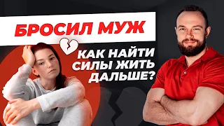 Как жить дальше, если бросил муж ?