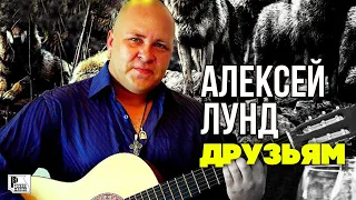 Алексей Лунд - Друзьям (Песня 2022) | Русский Шансон