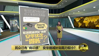 民众已有"病识感"   安华削减补贴阻力较小?   | 八点最热报 28/05/2024