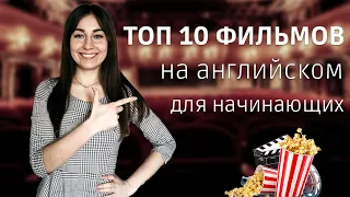 ТОП 10 фильмов на английском для начинающих. Фильмы на английском для изучения языка! Обзор фильмов!