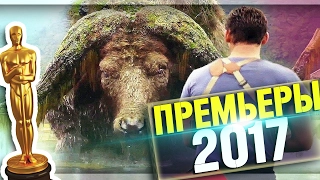 ТОП 15 САМЫЕ ОЖИДАЕМЫЕ ФИЛЬМЫ 2017