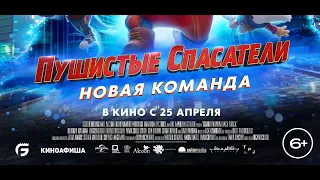 Кинозал ДК приглашает с 25 апреля на мультфильм "Пушистые СПАСАТЕЛИ. Новая команда" 2D, 6+, 80 мин.
