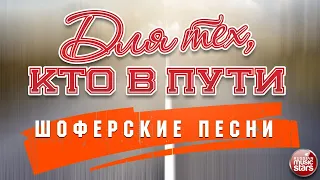 ШОФЕРСКИЕ ПЕСНИ ❂ ДЛЯ ТЕХ КТО В ПУТИ ❂ ДУШЕВНЫЕ ПЕСНИ ❂ ХОРОШИЙ РУССКИЙ ШАНСОН