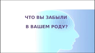 Что вы забыли в вашем роду?