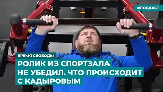 Ролик из спортзала не убедил. Что происходит с Кадыровым | Информационный дайджест «Время Свободы»