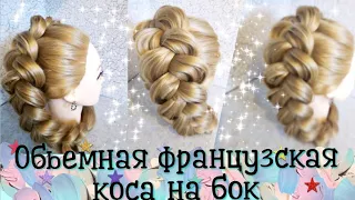 Объемная французская коса на бок.Volumetric French braid on its side.