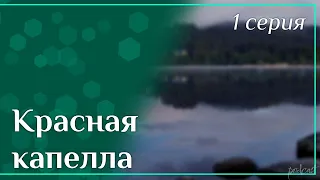 podcast: Красная капелла | 1 серия - сериальный онлайн киноподкаст подряд, обзор