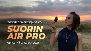 Suorin Air Pro - лучший суорин 2021 ?