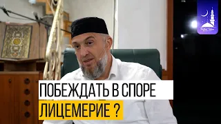 Побеждать в споре лицемерие ? | Абдуллахаджи Хидирбеков | Фатхуль Ислам